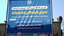 آیین کلنگ زنی و آغاز احداث سرای کودکان دانشگاه در راستای حمایت از جوانی جمعیت